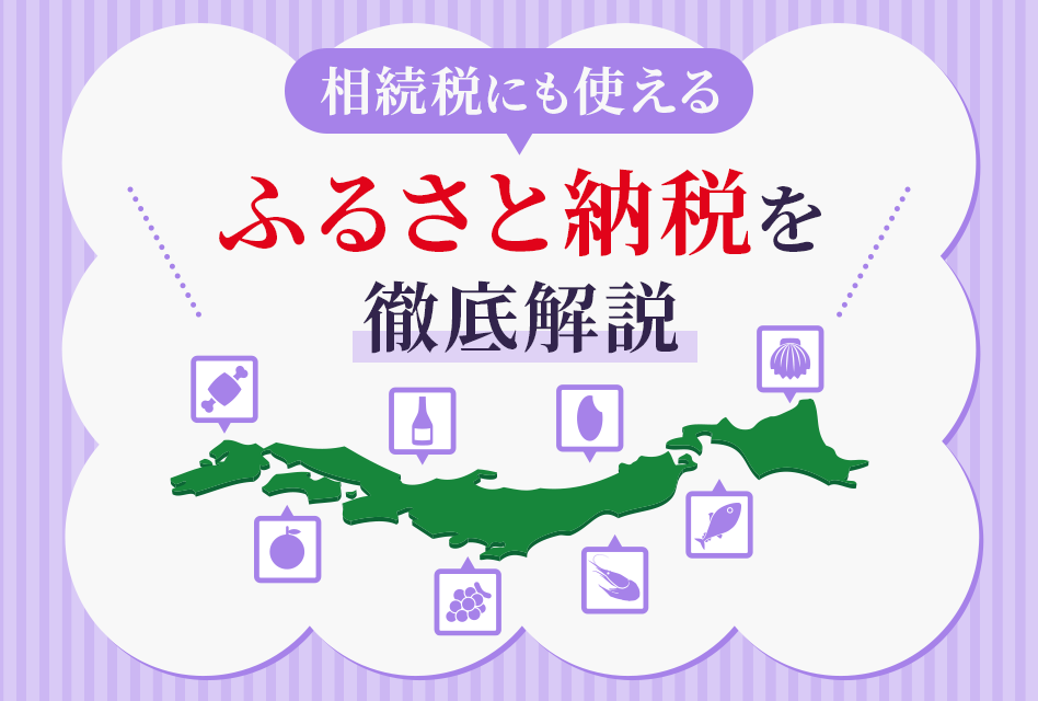 相続税にも使える　ふるさと納税を徹底解説